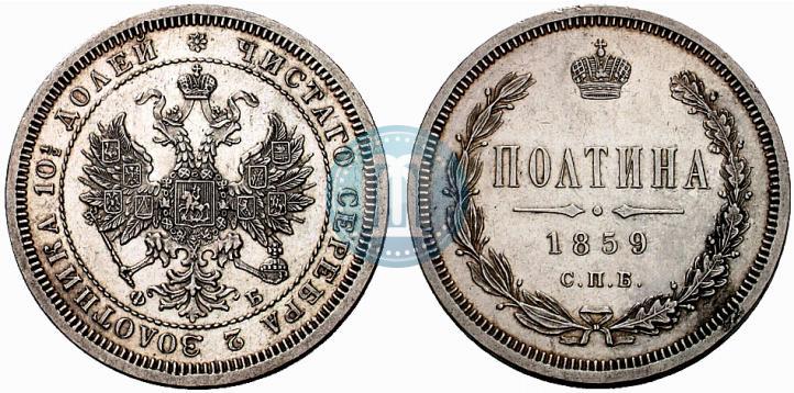 Фото Полтина 1859 года СПБ-ФБ 
