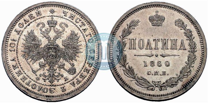 Picture Poltina 1860 year СПБ-ФБ 