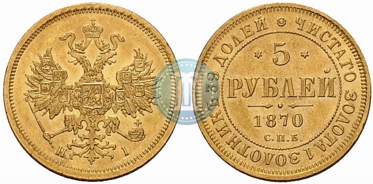 Фото 5 рублей 1870 года СПБ-НІ 