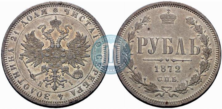 Фото 1 рубль 1872 года СПБ-НІ 