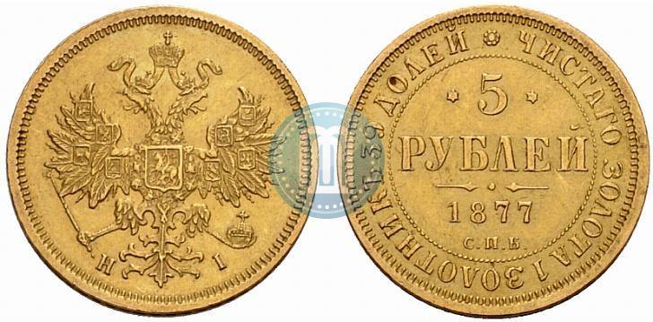 Фото 5 рублей 1877 года СПБ-НІ 