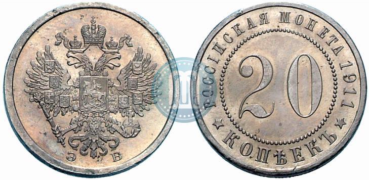 Фото 20 копеек 1911 года (ЭБ) "Пробные"