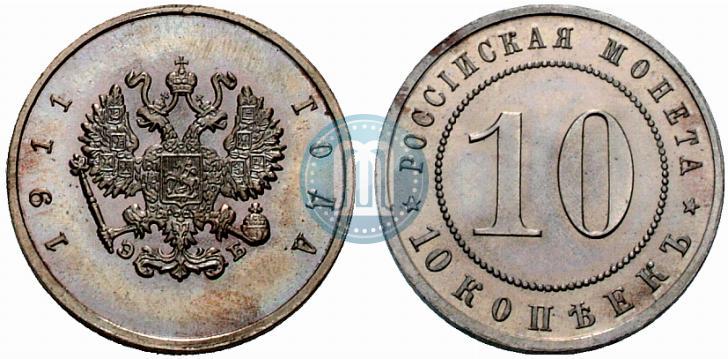 Picture 10 kopecks 1911 year (ЭБ) "Pattern"