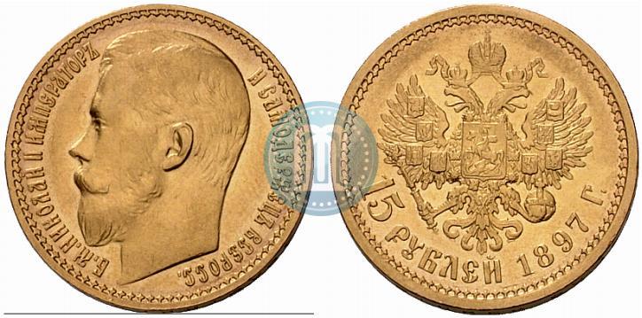 Picture 15 roubles 1897 year (АГ) 