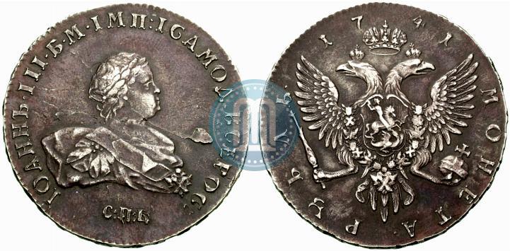 Фото 1 рубль 1741 года СПБ 