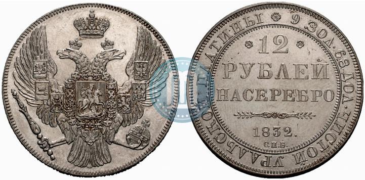 Picture 12 roubles 1832 year СПБ 