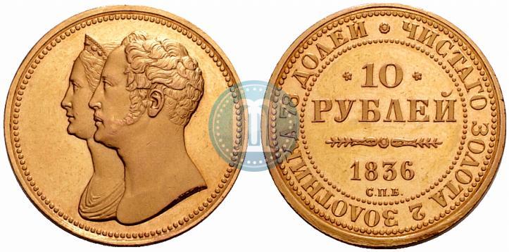 Picture 10 roubles 1836 year СПБ "For 10-year of the coronation"