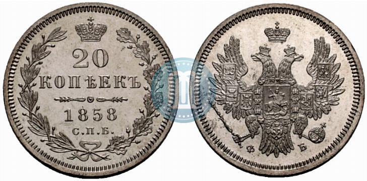 Фото 20 копеек 1858 года СПБ-ФБ 