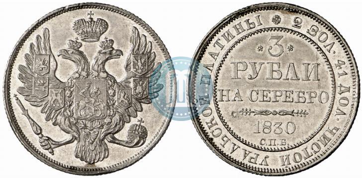 Фото 3 рубля 1830 года СПБ 