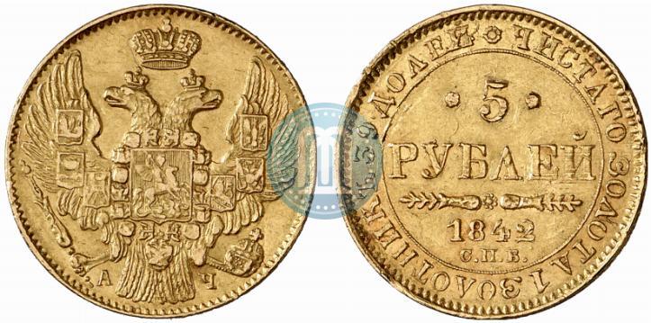Фото 5 рублей 1842 года СПБ-АЧ 