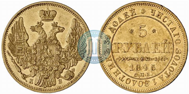 Фото 5 рублей 1845 года СПБ-КБ 