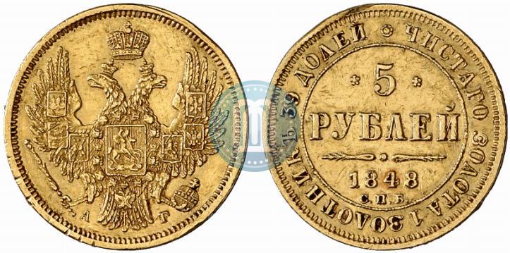 Фото 5 рублей 1848 года СПБ-АГ 