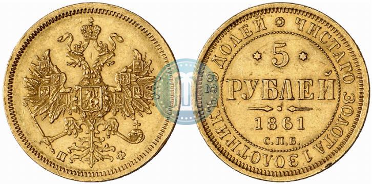 Фото 5 рублей 1861 года СПБ-ПФ 