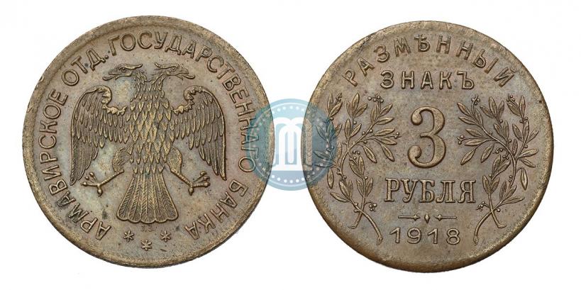Picture 3 roubles 1918 year IЗ 