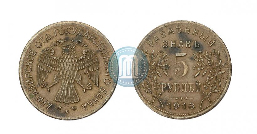 Фото 5 рублей 1918 года IЗ 