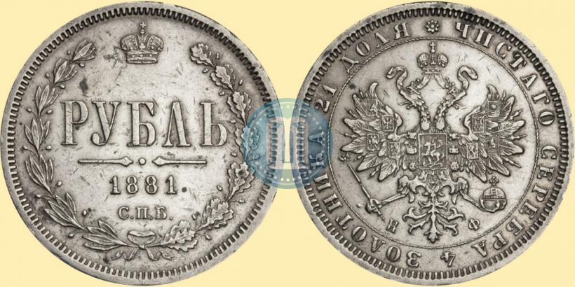 Picture 1 rouble 1881 year СПБ-НФ 
