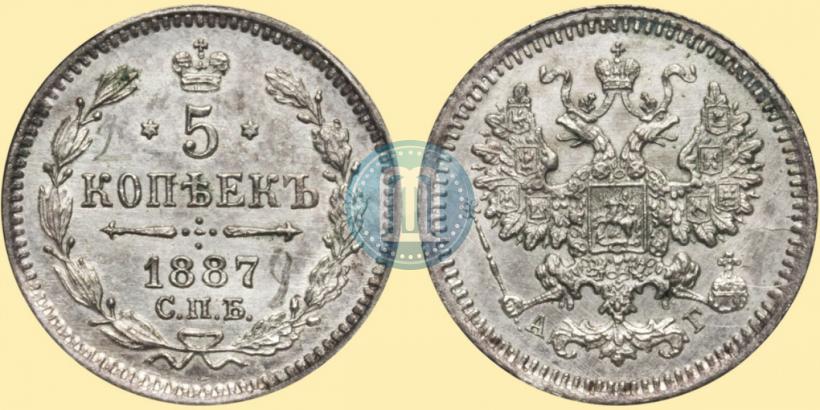 Фото 5 копеек 1887 года СПБ-АГ 