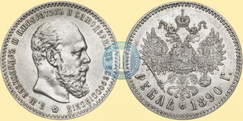 Picture 1 rouble 1890 year (АГ) 