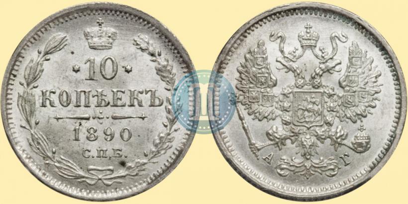 Picture 10 kopecks 1890 year СПБ-АГ 