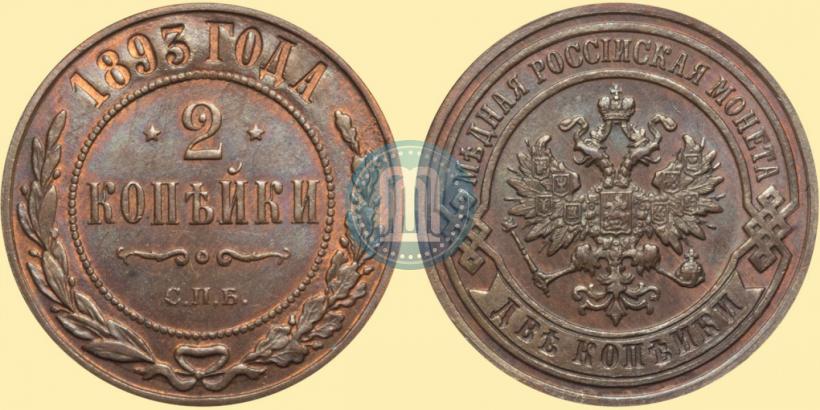 Фото 2 копейки 1893 года СПБ 