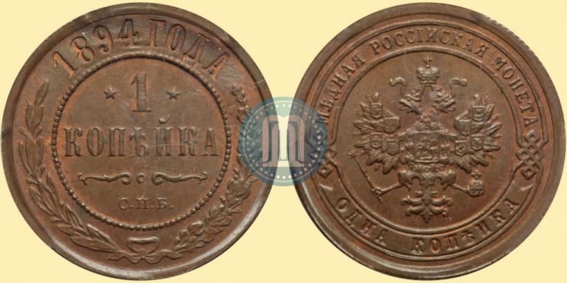 Фото 1 копейка 1894 года СПБ 
