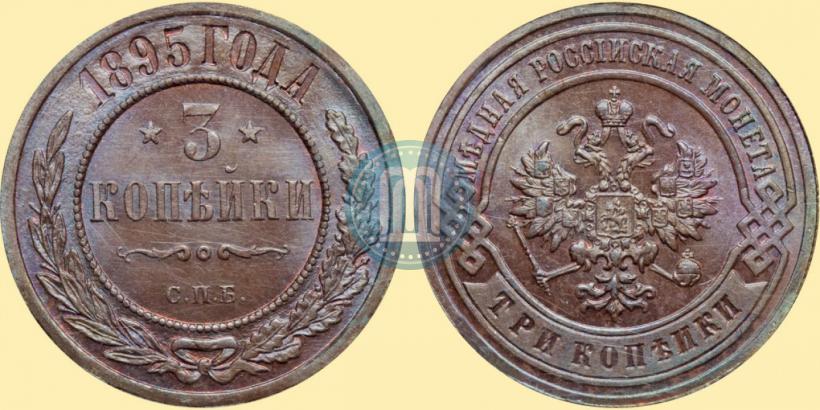 Фото 3 копейки 1895 года СПБ 