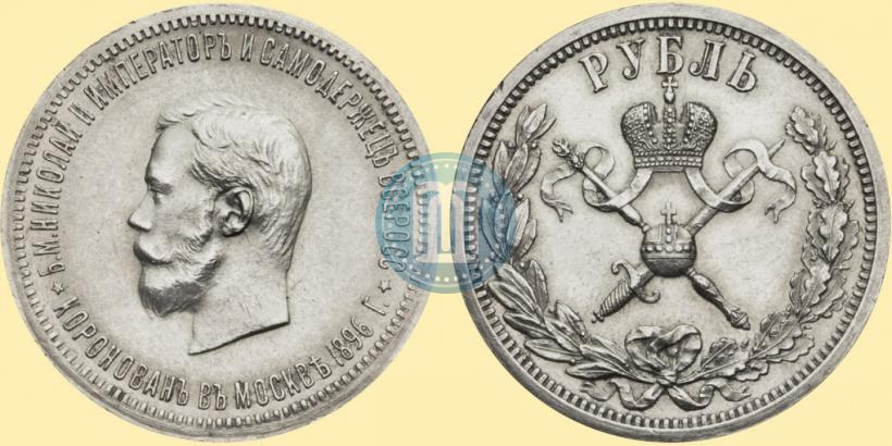 Фото 1 рубль 1896 года (АГ) "В память коронации Императора Николая II"