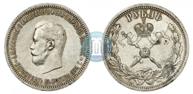 Фото 1 рубль 1896 года (АГ) "В память коронации Императора Николая II"