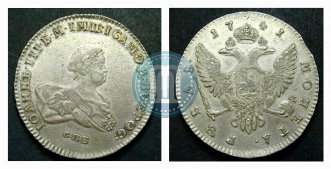 Фото 1 рубль 1741 года СПБ 
