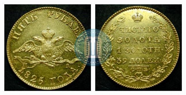 Фото 5 рублей 1825 года СПБ-ПД 