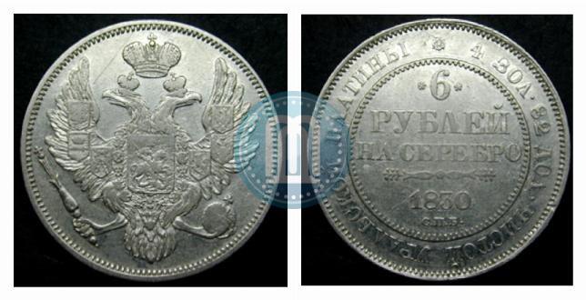 Фото 6 рублей 1830 года СПБ 