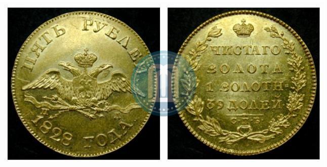Фото 5 рублей 1828 года СПБ-ПД 