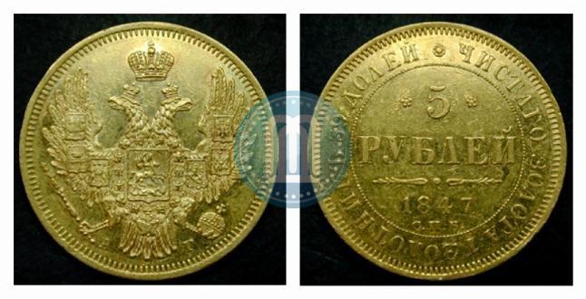 Picture 5 roubles 1847 year СПБ-АГ 