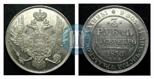 Фото 3 рубля 1830 года СПБ 