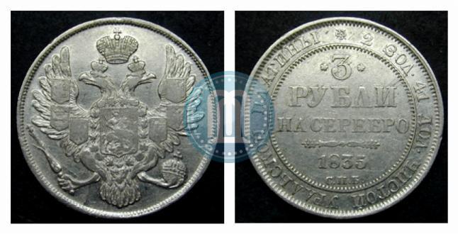 Фото 3 рубля 1835 года СПБ 