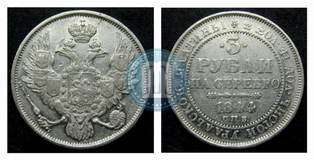 Фото 3 рубля 1844 года СПБ 