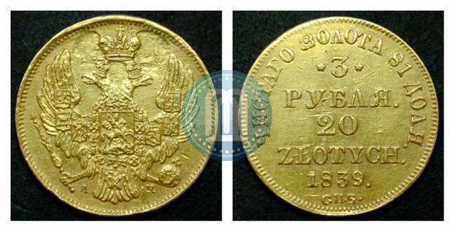 Фото 3 рубля - 20 злотых 1839 года СПБ-АЧ 