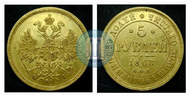 Фото 5 рублей 1868 года СПБ-НI 