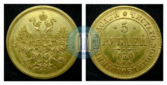 Picture 5 roubles 1870 year СПБ-НІ 