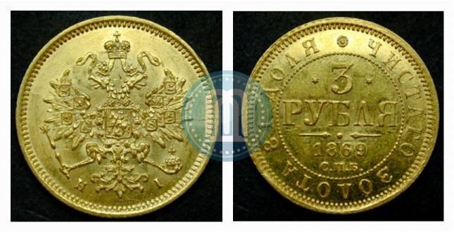 Фото 3 рубля 1869 года СПБ-НІ 