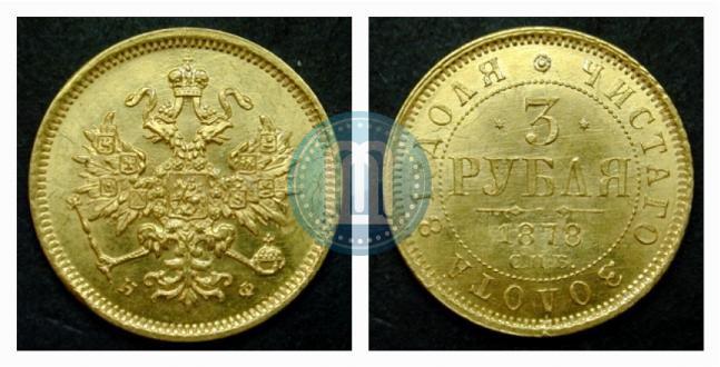 Picture 3 roubles 1878 year СПБ-НФ 
