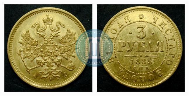 Фото 3 рубля 1885 года СПБ-АГ 