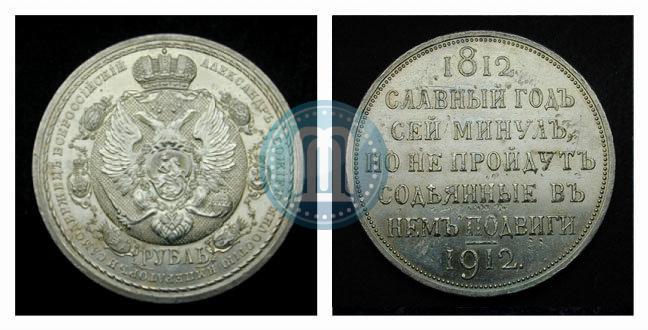 Фото 1 рубль 1912 года (ЭБ) "В память 100-летия Отечественной  войны 1812"