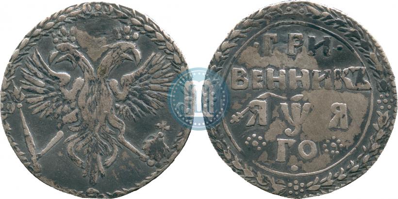 Picture Grivennik 1701 year  