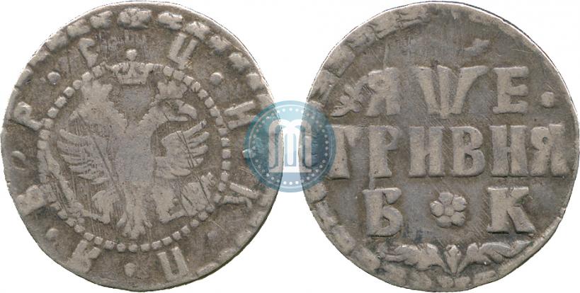 Picture Grivna 1705 year БК 