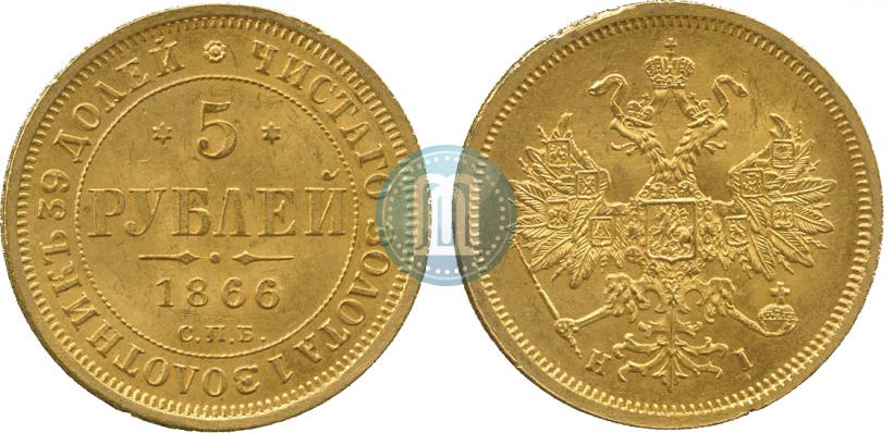 Фото 5 рублей 1866 года СПБ-НІ 