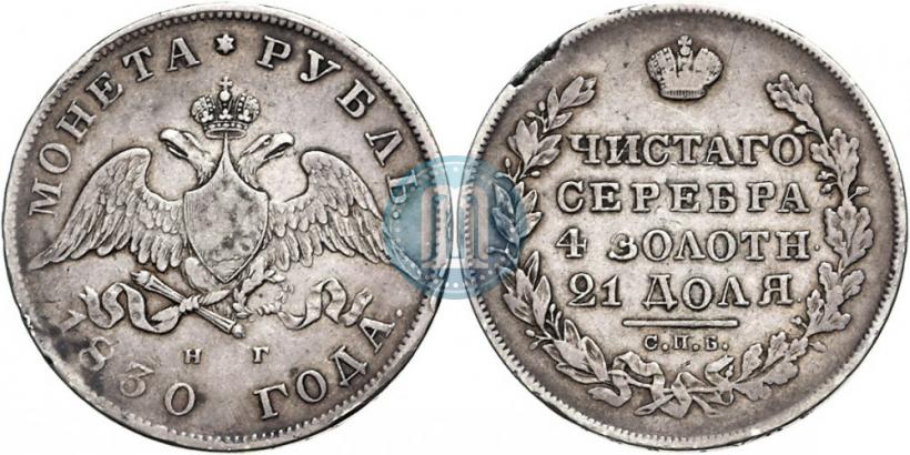 Picture 1 rouble 1830 year СПБ-НГ 
