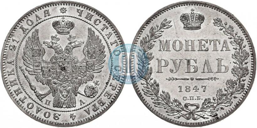 Фото 1 рубль 1847 года СПБ-ПА 