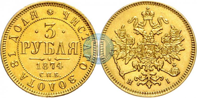 Picture 3 roubles 1874 year СПБ-HI 