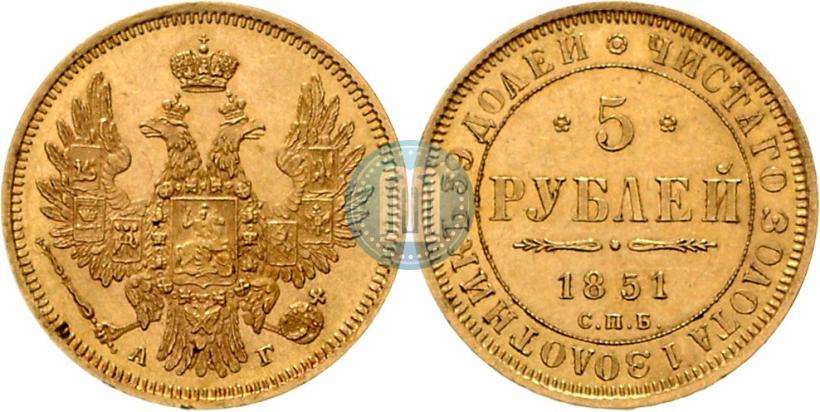 Фото 5 рублей 1851 года СПБ-АГ 